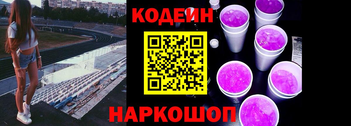 Кодеиновый сироп Lean Purple Drank Урюпинск